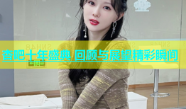 杏吧十年盛典 回顾与展望精彩瞬间