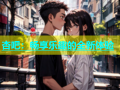 杏吧：畅享乐趣的全新体验