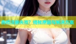 杏吧注册失败？揭秘原因与解决方案