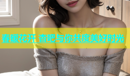 春暖花开 杏吧与你共度美好时光