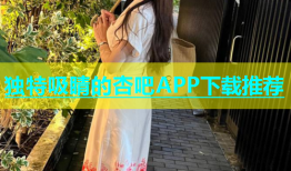 独特吸睛的杏吧APP下载推荐