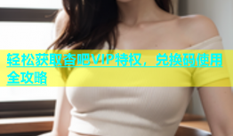 轻松获取杏吧VIP特权，兑换码使用全攻略