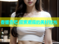 春暖杏吧 甜蜜邂逅的美好时光