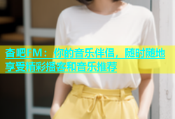 杏吧FM：你的音乐伴侣，随时随地享受精彩播客和音乐推荐