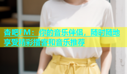 杏吧FM：你的音乐伴侣，随时随地享受精彩播客和音乐推荐