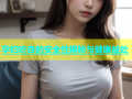 孕妇吃杏的安全性揭秘与健康益处