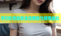 孕妇吃杏的安全性揭秘与健康益处