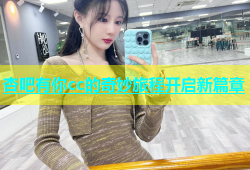 杏吧有你cc的奇妙旅程开启新篇章