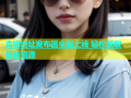 杏吧地址发布器全新上线 轻松获取最新资源