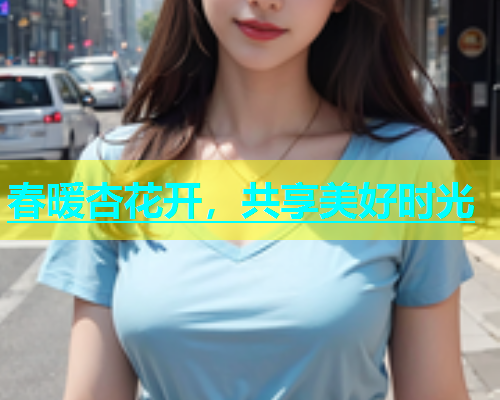 春暖杏花开，共享美好时光