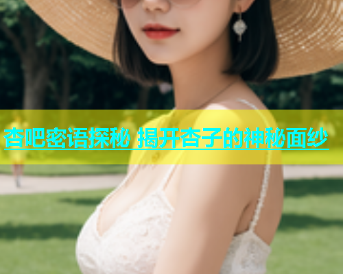 杏吧密语探秘 揭开杏子的神秘面纱