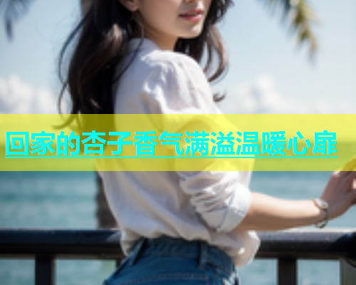 回家的杏子香气满溢温暖心扉