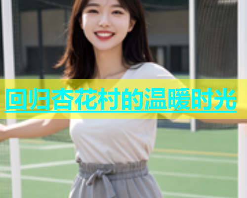 回归杏花村的温暖时光