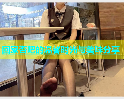 回家杏吧的温馨时光与美味分享