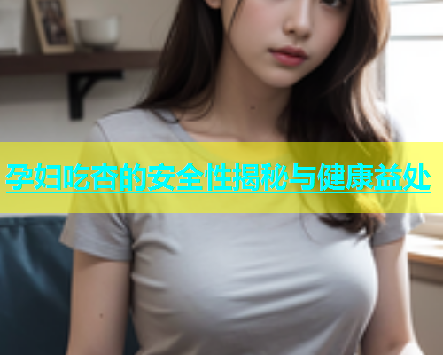 孕妇吃杏的安全性揭秘与健康益处