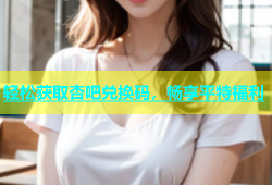 轻松获取杏吧兑换码，畅享平特福利