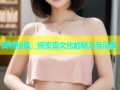 杏吧精读：探索杏文化的魅力与深度