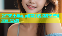 微杏吧十年app海量影视资源免费畅享高清观看
