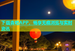 下载杏吧APP，畅享无痕浏览与实时资讯