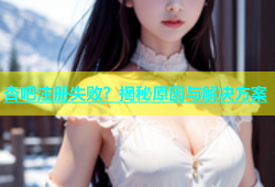 杏吧注册失败？揭秘原因与解决方案