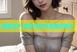 春暖花开 杏吧与你共度美好时光