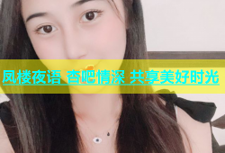 凤楼夜语 杏吧情深 共享美好时光