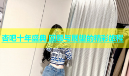 杏吧十年盛典 回顾与展望的精彩旅程