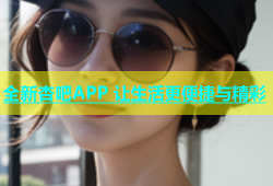 全新杏吧APP 让生活更便捷与精彩