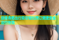 微杏杏吧出行助您轻松预订便捷安全出行体验