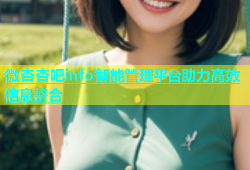 微杏杏吧info智能管理平台助力高效信息整合