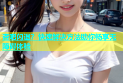 杏吧闪退？快速解决方法助你畅享无障碍体验