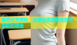 杏吧收费揭秘：畅享优质服务与独特功能的理由