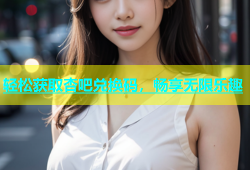 轻松获取杏吧兑换码，畅享无限乐趣