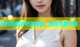 轻松获取杏吧兑换码，畅享无限乐趣