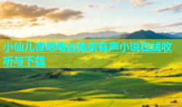 小仙儿杏吧电台免费有声小说在线收听与下载