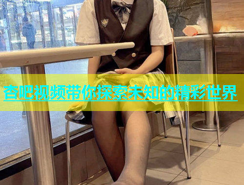 杏吧视频带你探索未知的精彩世界