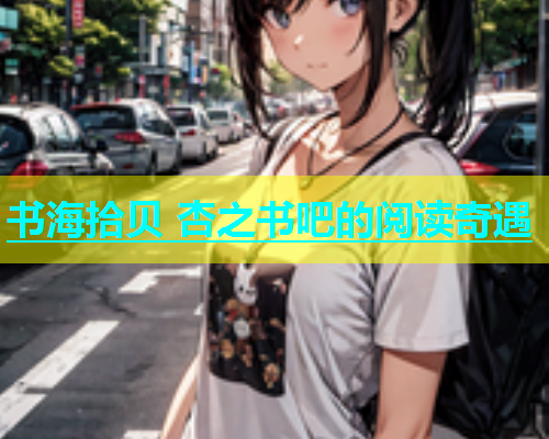 书海拾贝 杏之书吧的阅读奇遇