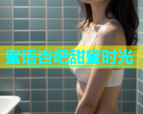 蜜语杏吧甜蜜时光