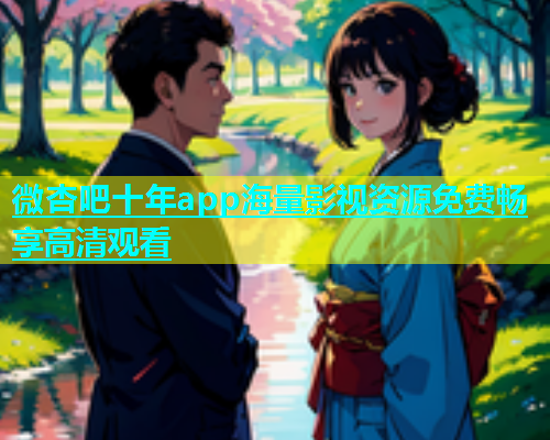 微杏吧十年app海量影视资源免费畅享高清观看